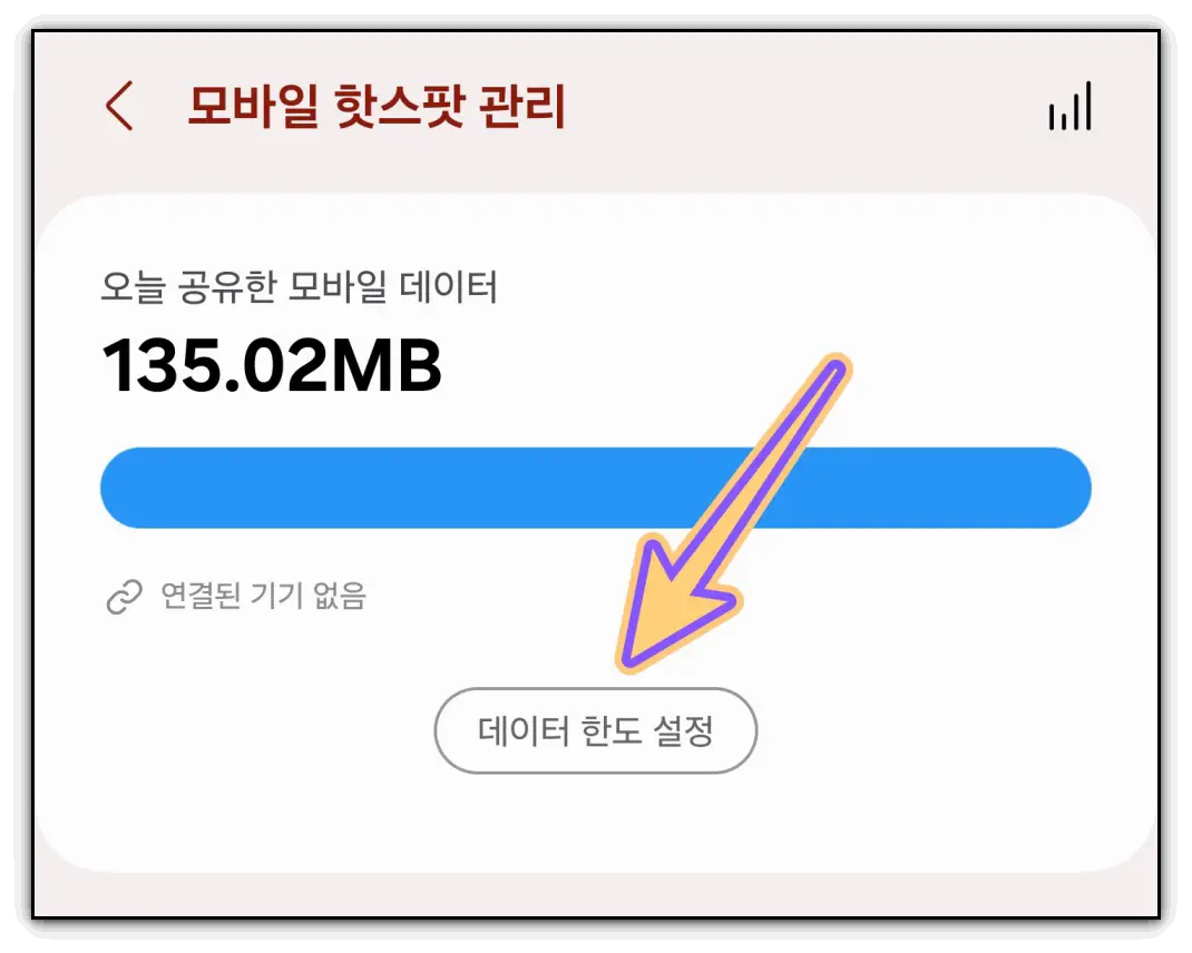 모바일-핫스팟-데이터-한도-설정
