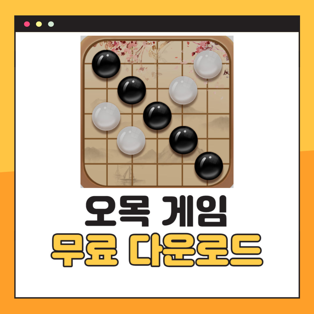 무료 오목게임