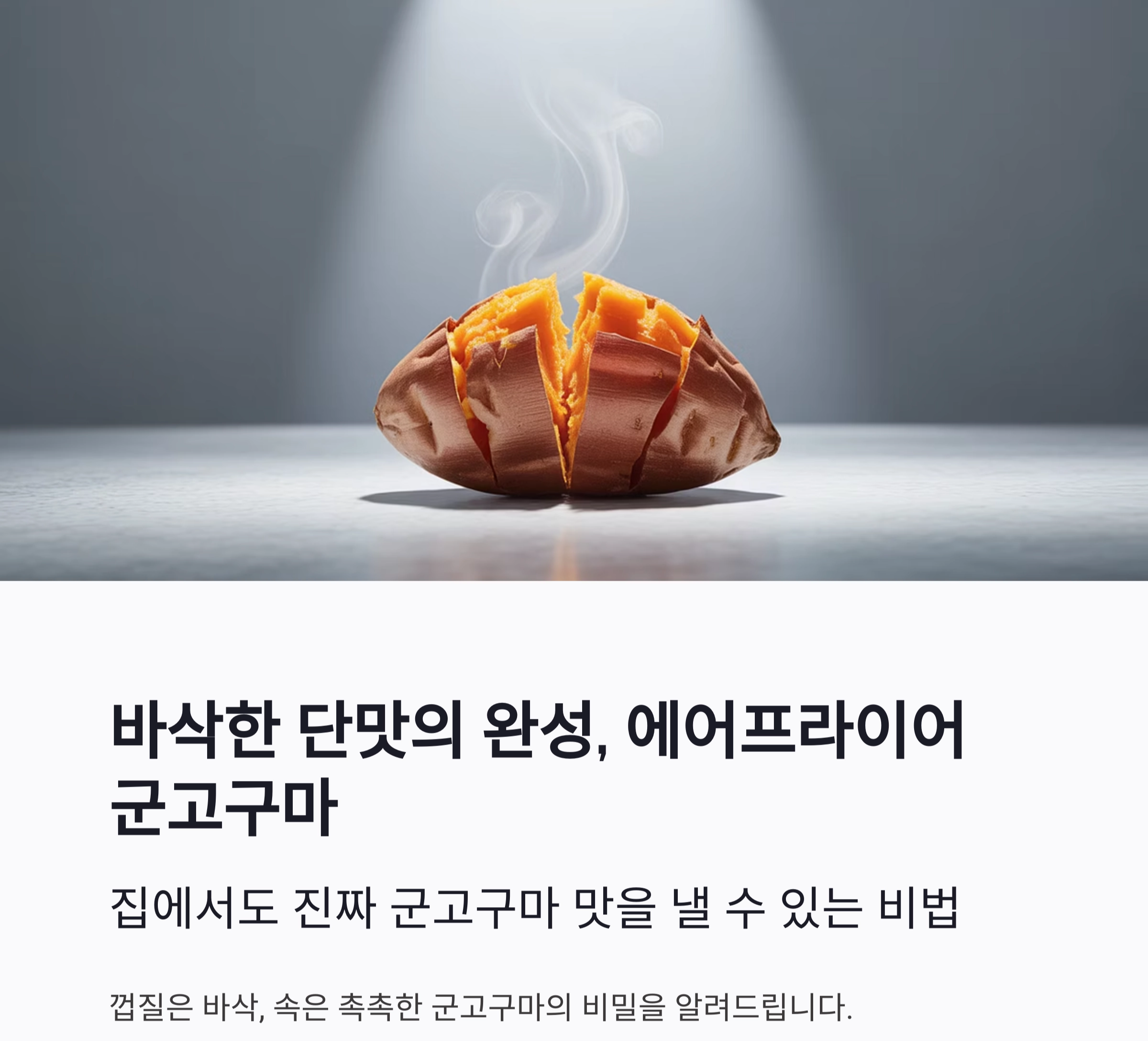 바삭한 단맛의 완성, 에어프라이어 군고구마 완벽 가이드