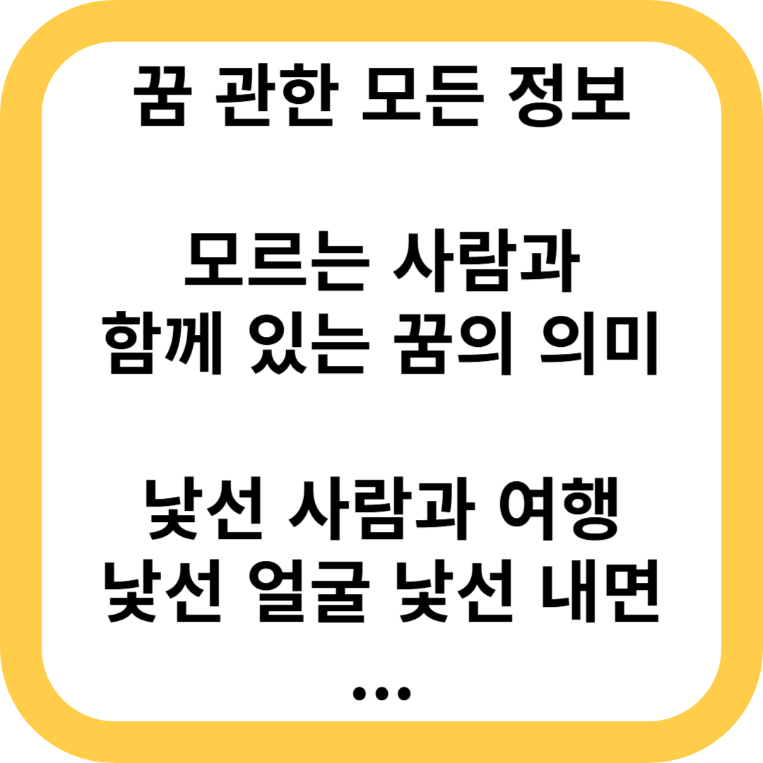 모르는 사람 꿈