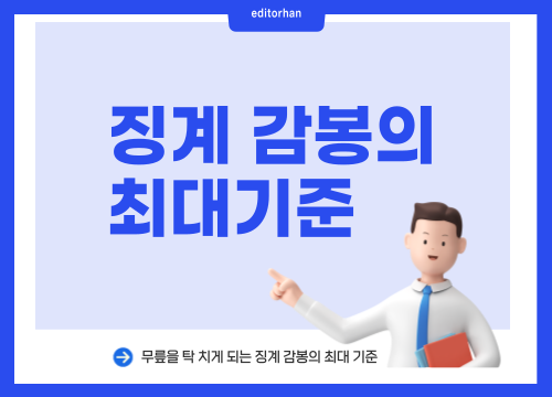 징계 감봉의 최대 기준