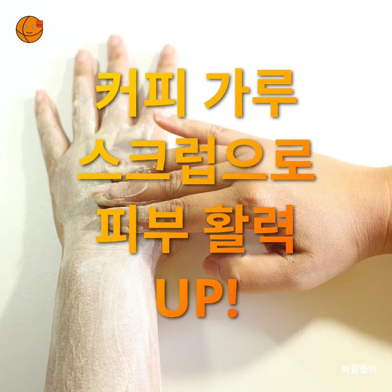 천연 바디 스크럽_1