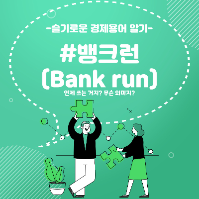 뱅크런