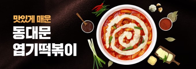 동대문엽기떡볶이