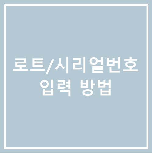 [얼마에요 4.0] 로트/시리얼번호 입력 기능 추가