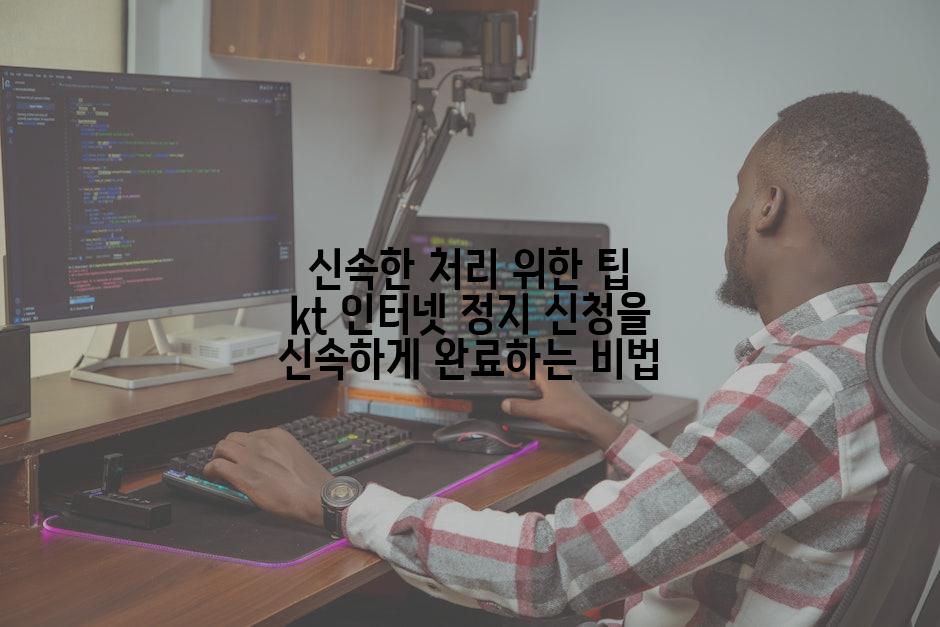 신속한 처리 위한 팁 kt 인터넷 정지 신청을 신속하게 완료하는 비법