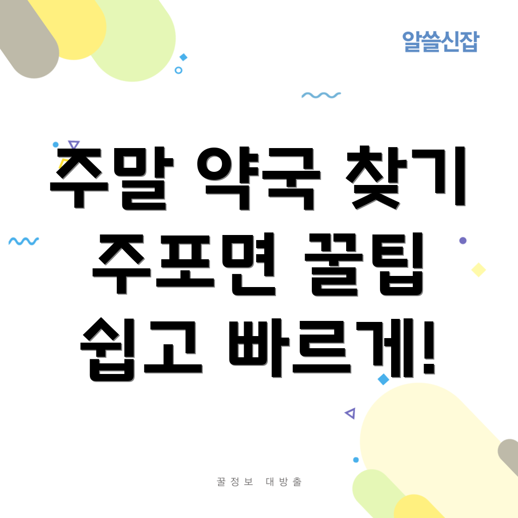 주말 약국