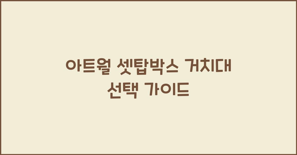 아트월 셋탑박스 거치대