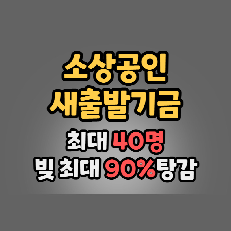 소상공인 자영업자 새출발기금