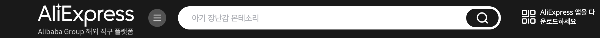 알리익스프레스 홈페이지