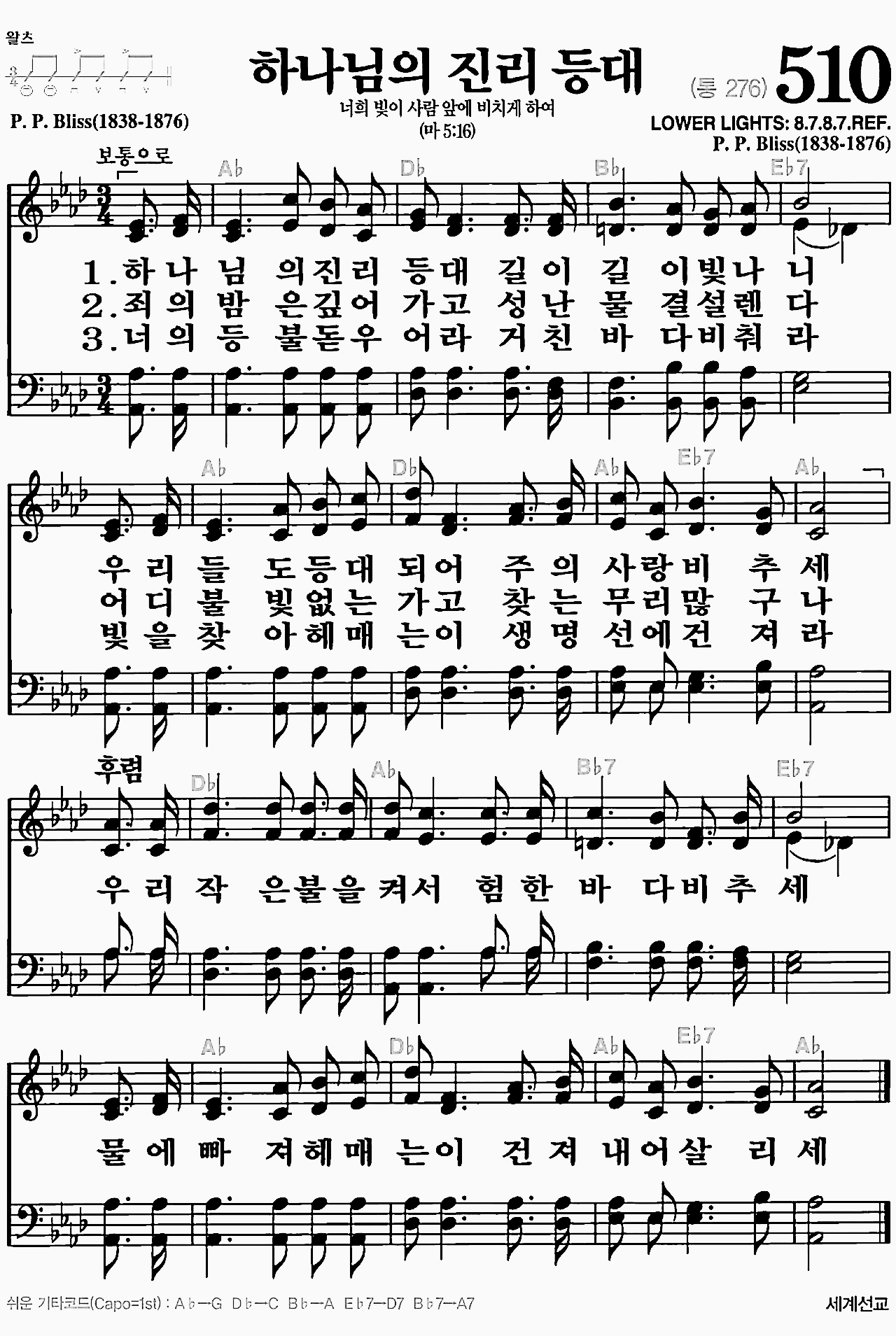 [찬송가] 510장 하나님의 진리 등대