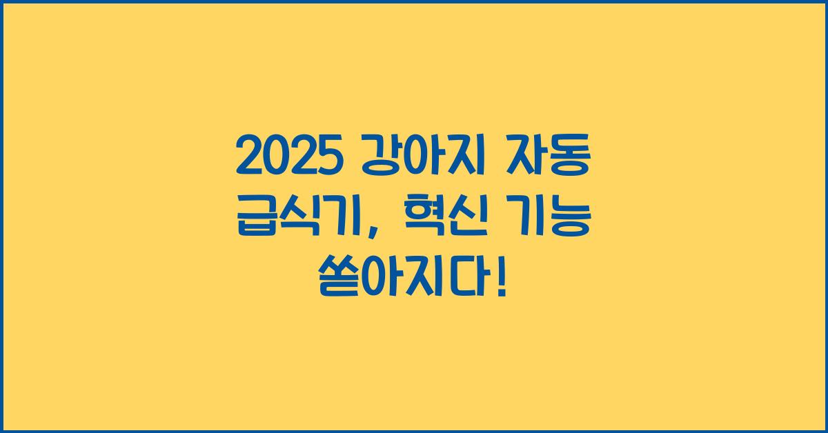 2025 강아지 자동 급식기