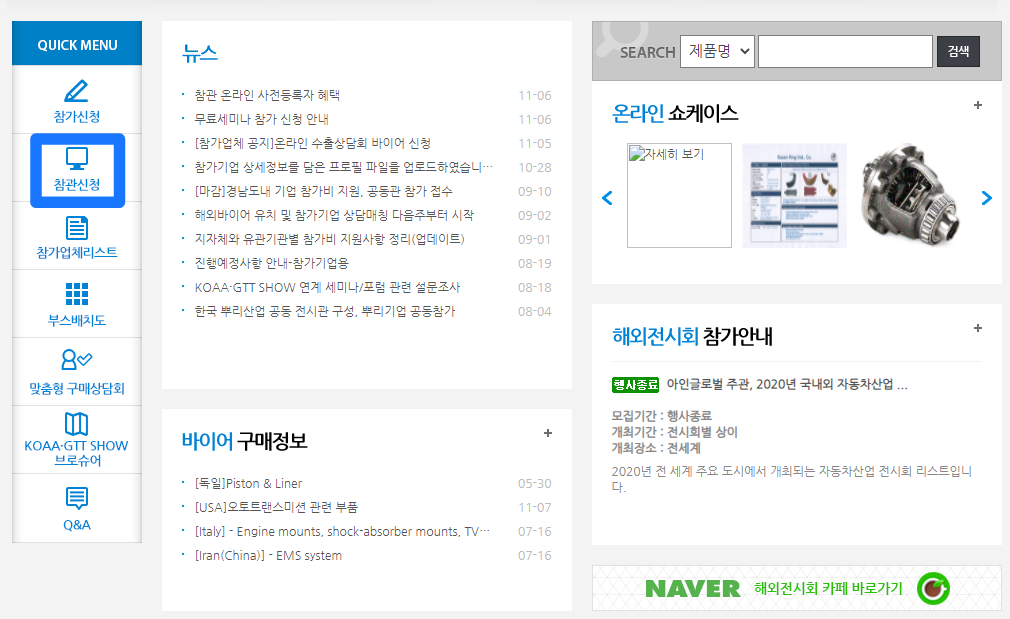 (출처 : 한국 자동차산업 및 국제 수송 기계부품 전시회)