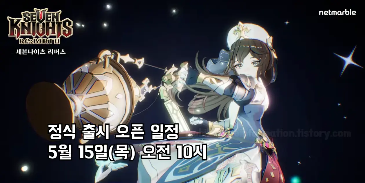 세븐나이츠 리버스 서버 오픈 시간: 2025년 5월 15일(목) 오전 10시