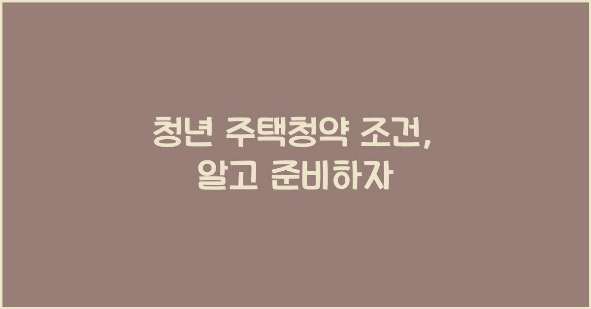 청년 주택청약 조건