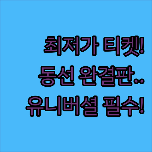 최저가 티켓부터 권장 동선까지 싱가포..