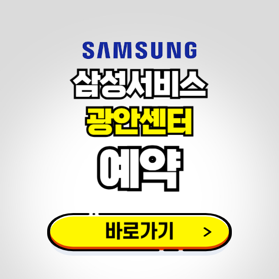 광안센터 삼성전자서비스 예약하기 ❘ A/S 신청 수리 영업시간 전화번호 찾기