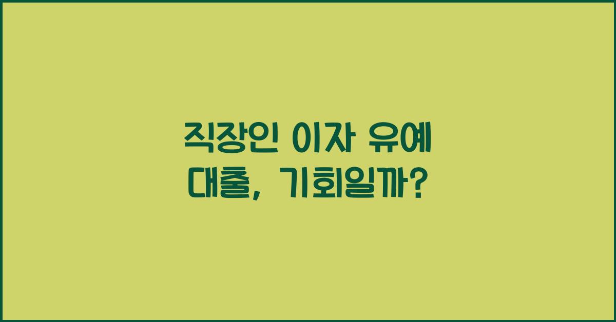 직장인 이자 유예 대출