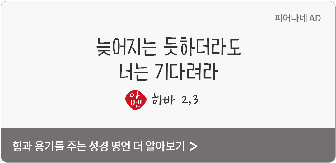 늦어지는 듯하더라도 너는 기다려라. 그것은 오고야 만다, 지체하지 않는다. (하바 2,3)