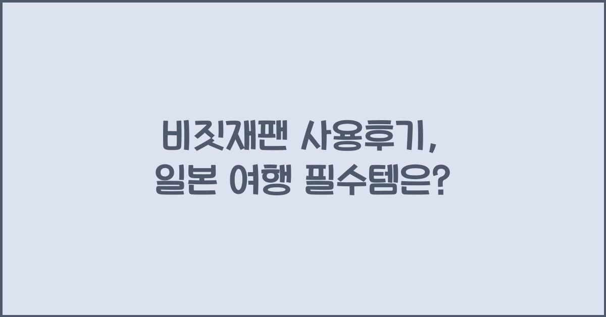 비짓재팬 사용후기