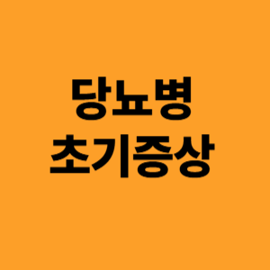 당뇨병 초기증상
