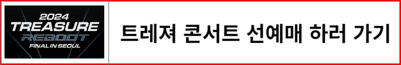 트레져 콘서트 선예매 하러가기