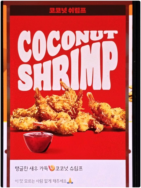 코코넛 쉬림프