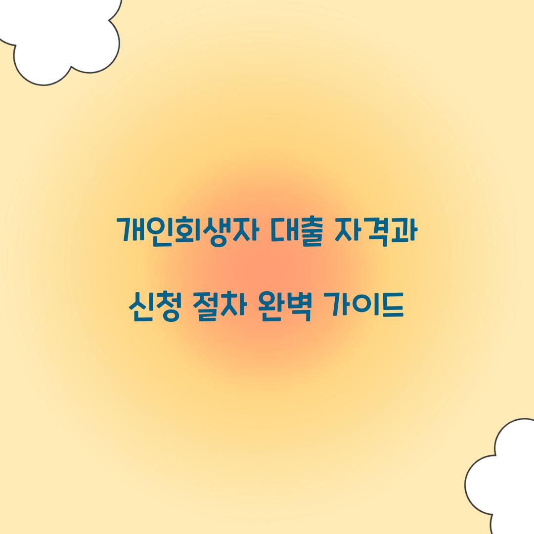 개인회생자 대출