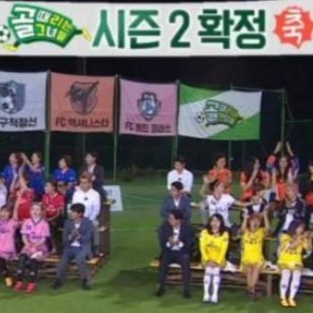 골때리는그녀들-시즌2