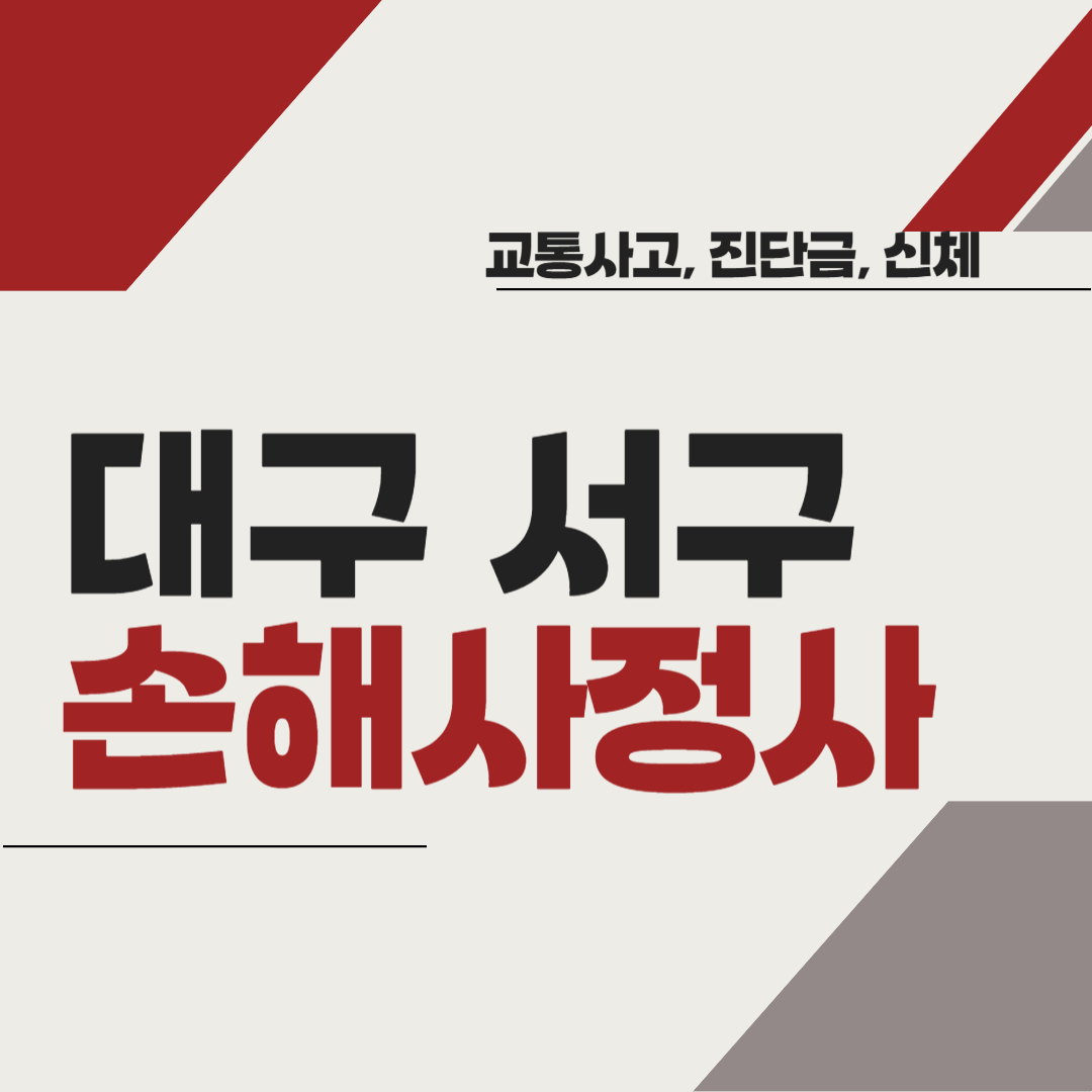 대구 서구 손해사정사 추천 BEST5 ❘ 교통사고 ❘ 질병 ❘ 암 진단비 ❘ 비용 ❘ 수수료 총정리