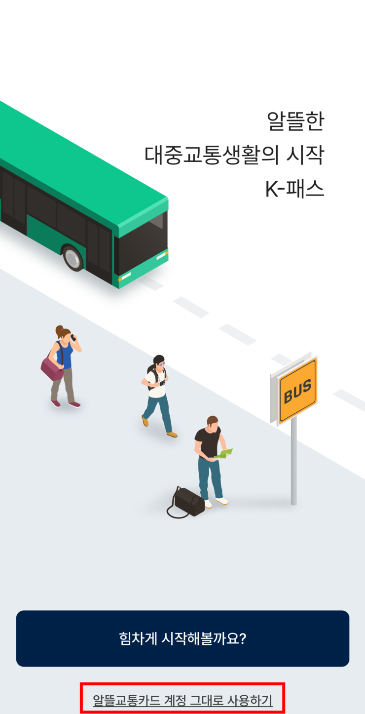 K패스카드 전환방법