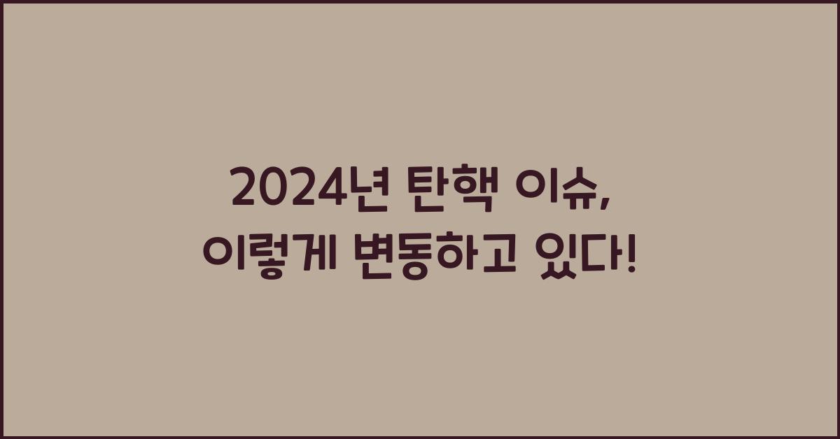 탄핵