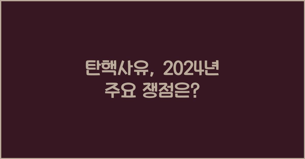 탄핵사유