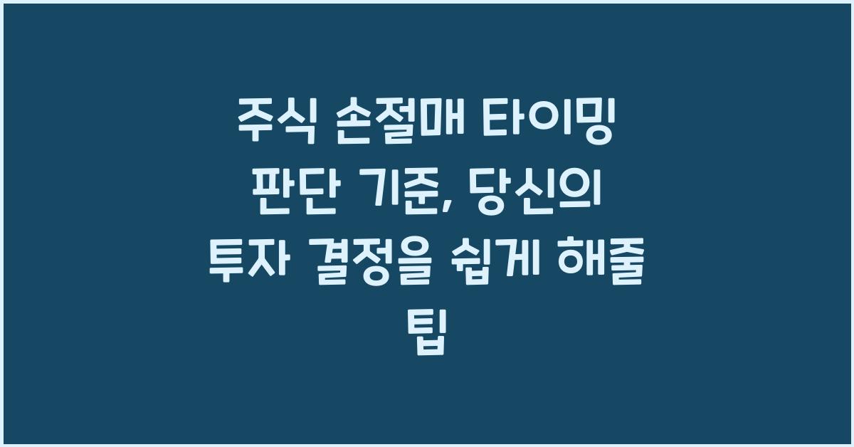 주식 손절매 타이밍 판단 기준