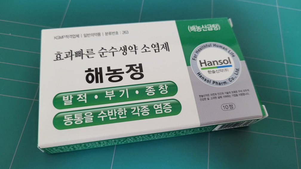 다래끼약-해농정