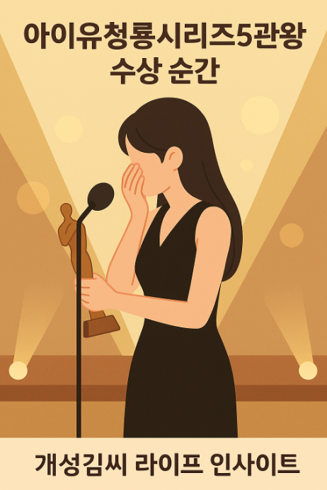 아이유청룡시리즈5관왕,아이유 여우주연상 수상소감,폭싹 속았수다 넷플릭스,청룡시리즈어워즈 2025,아이유 연기력 후기,이지은 배우