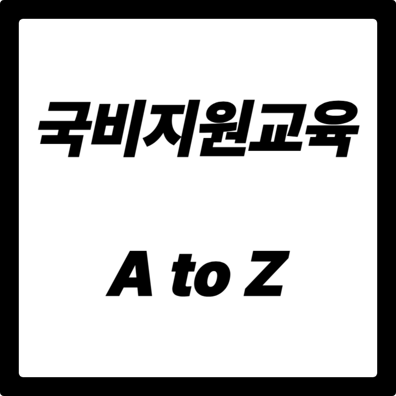 취업 성공의 지름길! 국비지원교육 A to Z