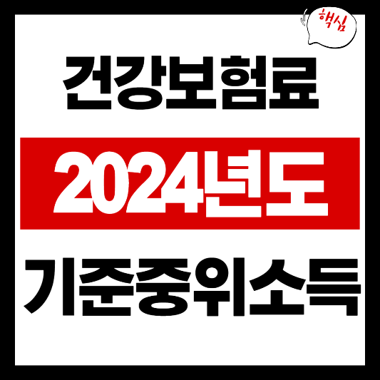 건강보험료 기준중위소득