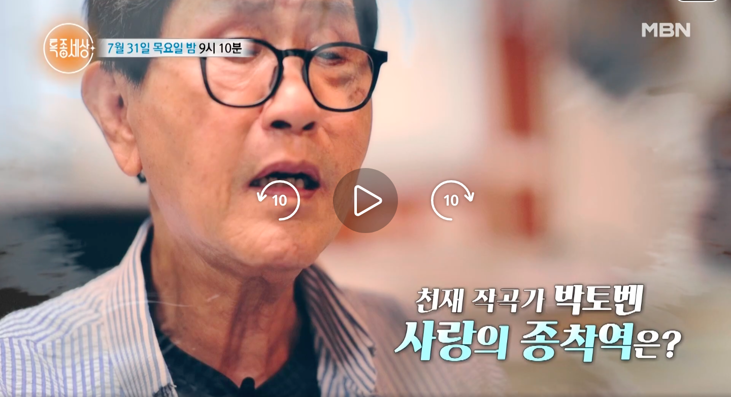 MBN 특종세상 698회 : 🎵 "박토벤" 박현우 작곡가 완전 분석! 유재석 트로트 스승의 모든 것 🎵