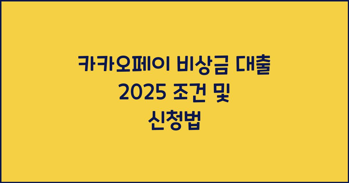 카카오페이 비상금 대출