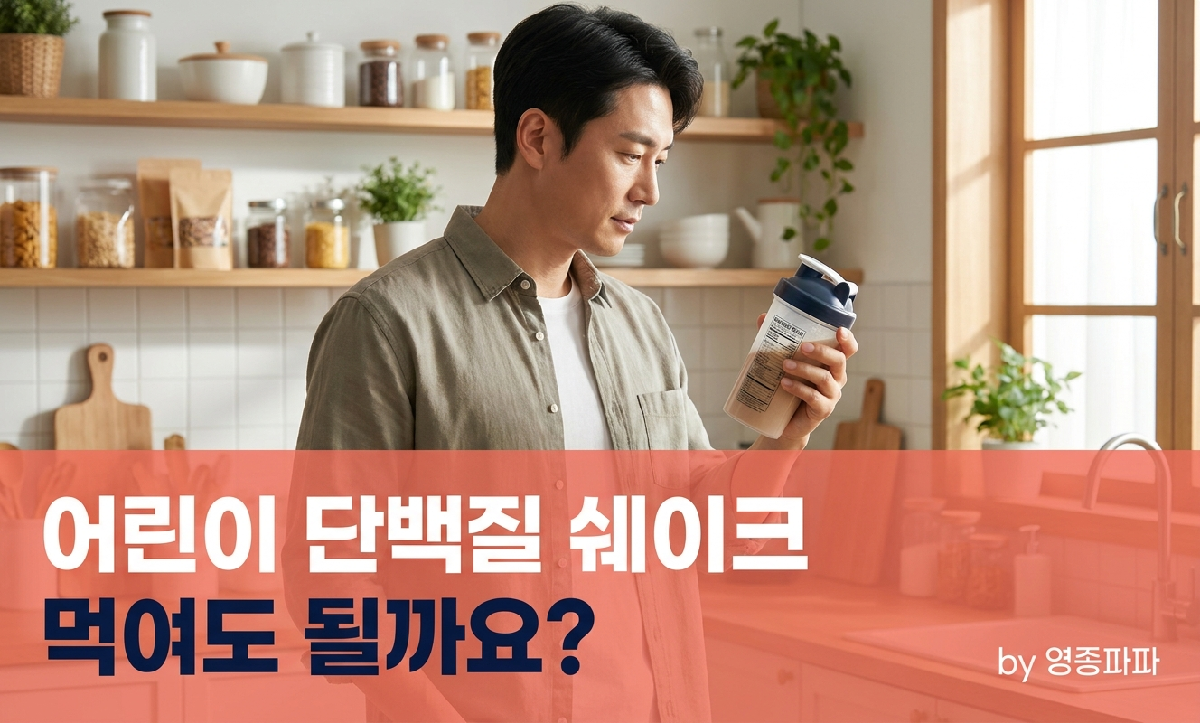 어린이 단백질 쉐이크 고민하는 아빠