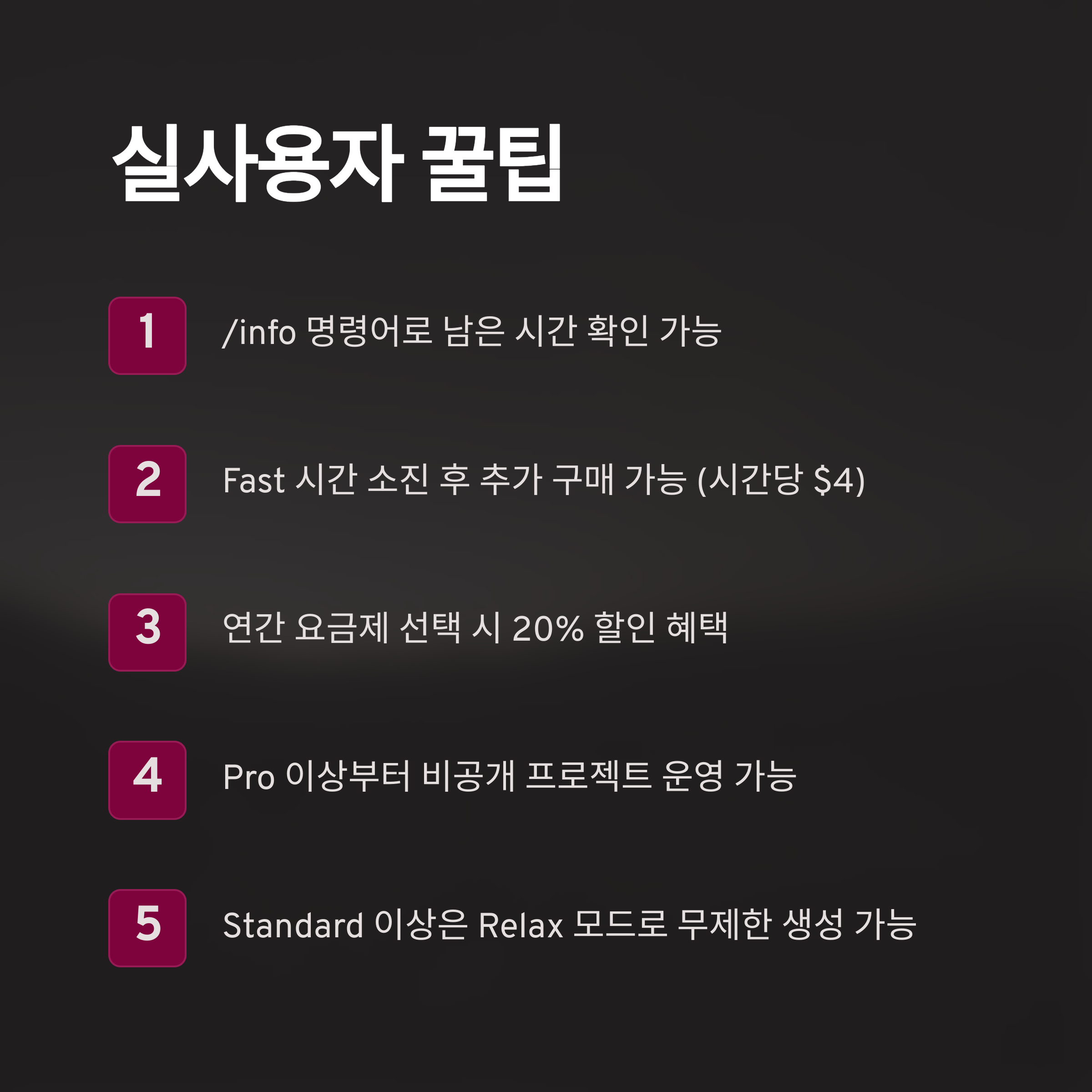 미드저니 사용 꿀팁