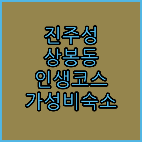 진주성 주변 걷기 좋은 상봉동 여행지..
