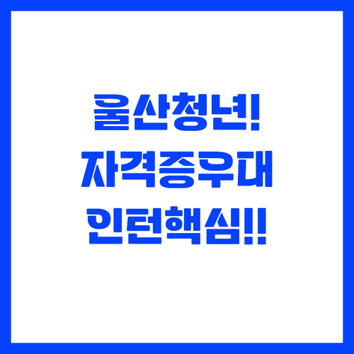 울산 청년 인턴십 공고 문화예술교육사..