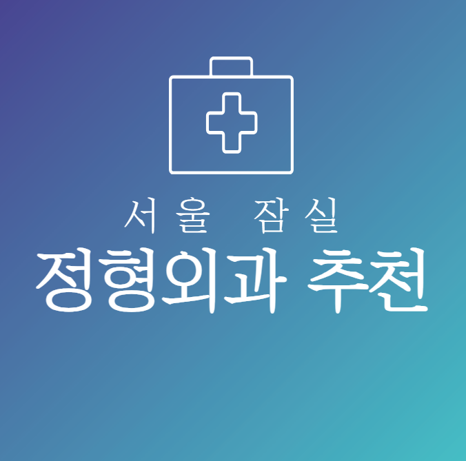 서울-잠실-정형외과