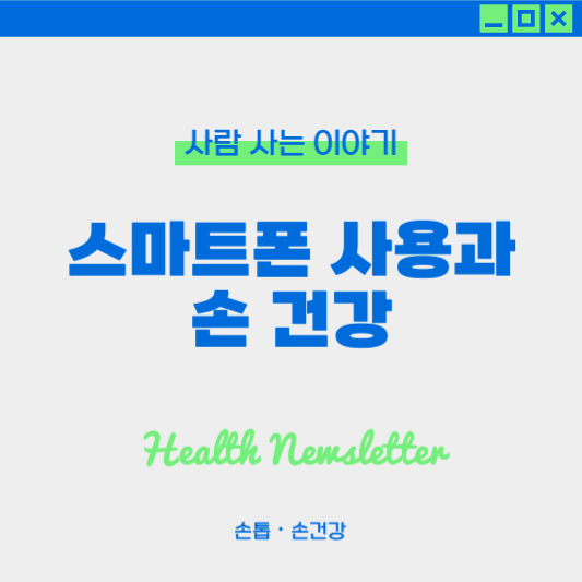 스마트폰 사용이 손 건강에 미치는 영향, 손가락 통증과 손목 저림, 스마트폰 사용 습관 바꾸기
