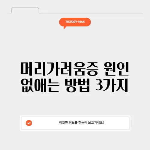 머리가려움증 원인 없애는 방법 3가지