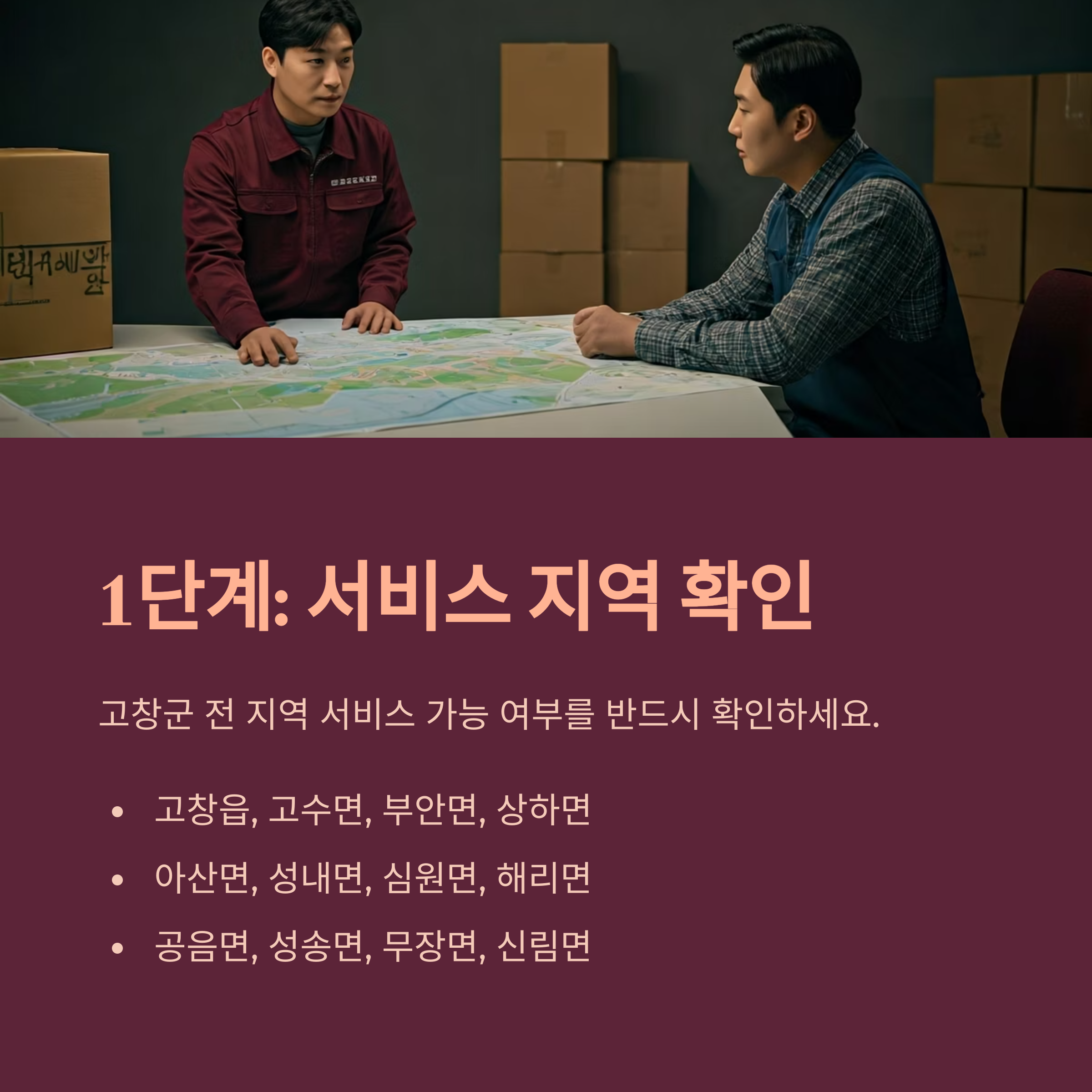 고창 이삿짐센터 선택 기준