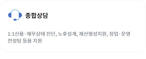 서민금융 통합지원센터 종합상담 서비스는 1:1 신용 및 재무상태 진단&amp;#44; 노후설계&amp;#44; 재산형성지원&amp;#44; 창업 및 운영 컨설팅 등 맞춤형 상담을 통해 금융 문제 해결을 지원하는 내용을 담은 이미지