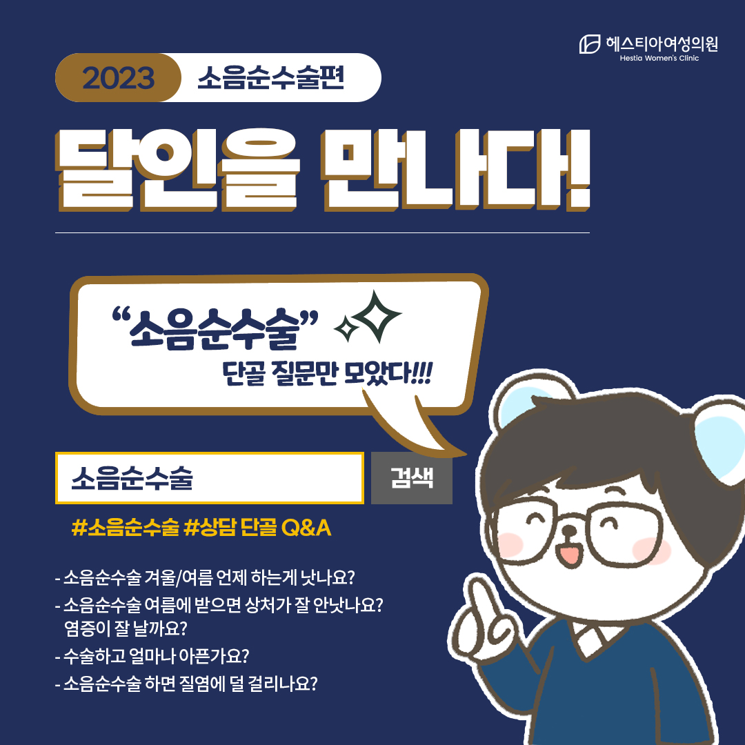 [소음순수술] 소음순성형 단골 질문 모음 - 소음순성형수술병원 헤스티아여성의원에서 다 알려드립니다!
